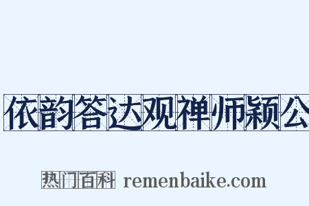 依韵答达观禅师颖公是什么意思的图片
